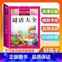 (单本)谜语大全 [正版]全套68本小学生快乐读书吧一二三四五六年级儿童文学四大名著童年安徒生格林童话朝花夕拾简爱小王子