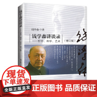钱学森讲谈录:哲学、科学、艺术(增订本) 正版书籍