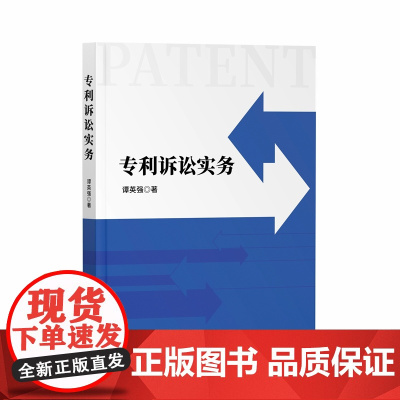 正版 专利诉讼实务 谭英强 著 知识产权出版社 9787513090032