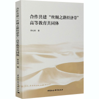 音像合作共建"丝绸之路经济带"高等教育共同体李化树