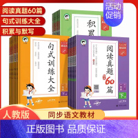 阅读真题精选60篇❤️人教版 五年级上 [正版]2024秋53小学基础练积累与默写一年级二年级三年级四年级五年级六年级下