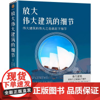 放大伟大建筑的细节(伟大建筑的伟大之处就在于细节 17个国家 50座传世建筑 158个伟大细节 带你发现伟大建筑的伟大细