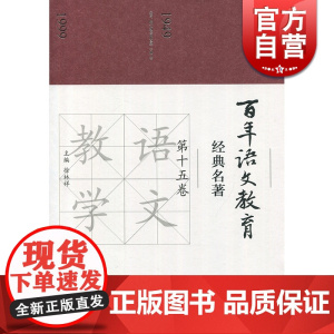 百年语文教育经典名著 第十五卷 徐林祥上 海教育出版社 世纪出版 图书籍
