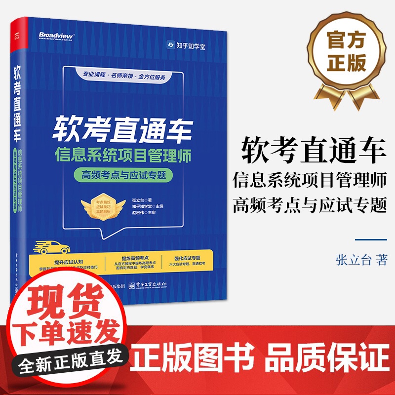 店 软考直通车 信息系统项目管理师高频考点与应试专题 软考知名讲师 张立台博士 知乎软考团队制作 电子工业出版社