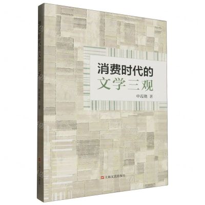 [N]消费时代的文学三观-9787532187430