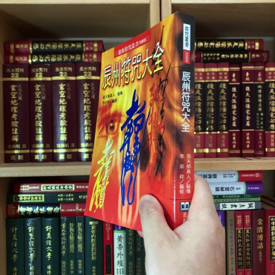 正版 辰州 大全 张天师 李崇仰 进源