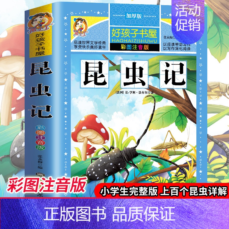 [选3本29.8元]昆虫记 [正版]中华上下五千年小学生版注音完整版 一二三年级阅读课外书世界中国儿童历史类书籍全套国学