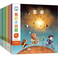 醉染图书我的小问题 第6辑(全10册)9787553522081