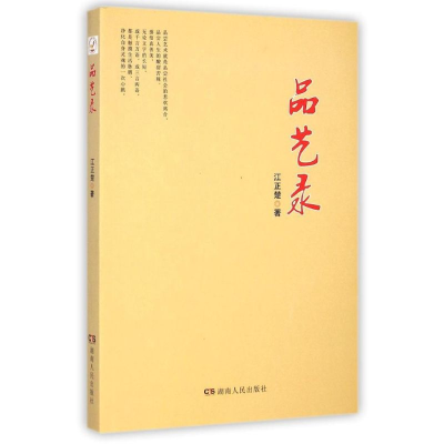正版新书]品艺录江正楚著9787556105137