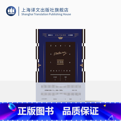 [正版]查第格 伏尔泰 傅雷 伏尔泰作品集 外国欧美文学小说 上海译文出版社 出版