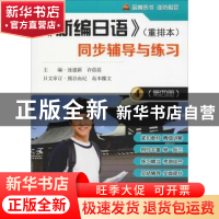 正版 《新编日语》(重排本)同步辅导与练习:第四册 池建新,许蓓