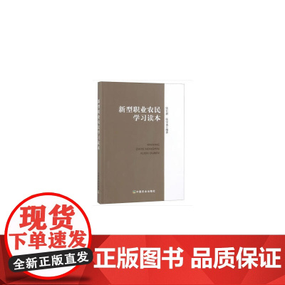 新型职业农民学习读本