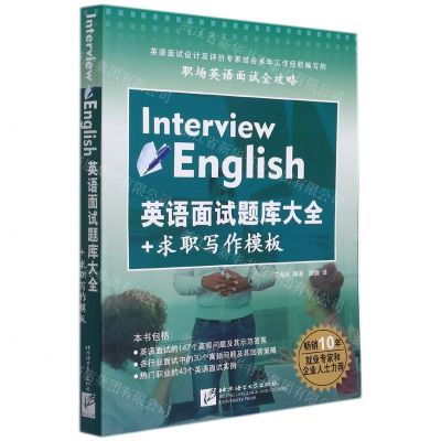 [N]英语面试题库大全+求职写作模板-9787561948279