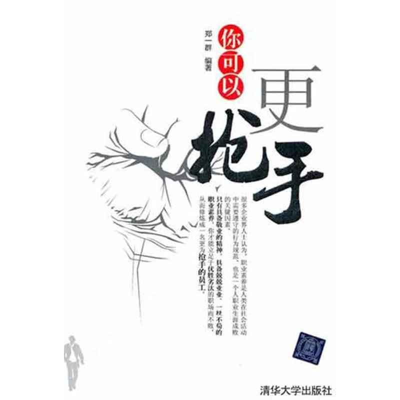 正版新书]你可以更抢手郑一群9787302277552