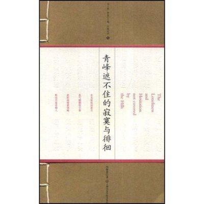 [M]青峰遮不住的寂寞与徘徊(江南话语)含CD-9787806923757