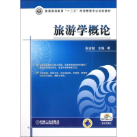 正版新书]旅游学概论张吉献9787111348238