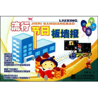 正版新书]流行节日板墙报洋洋9787538165425