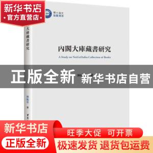 正版 内阁大库藏书研究 林振岳 中国社会科学出版社 978752039887