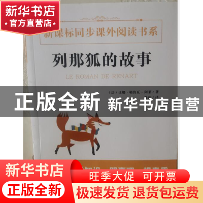 正版 列那狐的故事 季诺 知识出版社 9787501588725 书籍