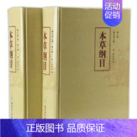 [正版]本草纲目 原版全套李时珍校点本中医古籍未删减版徐文兵黄帝内经神农本草经伤寒论汤头歌人民卫生出版社中医名著中草药材