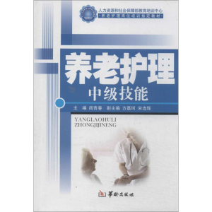 [M]养老护理中级技能-9787516902493