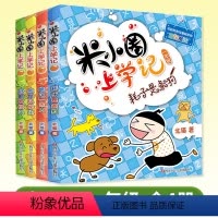米小圈上学记 一年级4册 [正版]米小圈上学记 一年级全套4册 小学生1年级课外阅读 彩图注音版 趣味漫画书读物儿童校园