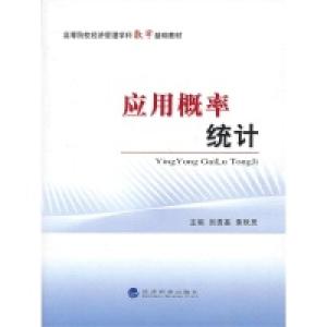 正版新书]应用概率统计刘贵基 黄秋灵9787514129953