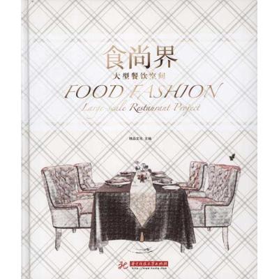 [M]食尚界:大型餐饮空间-9787560977225