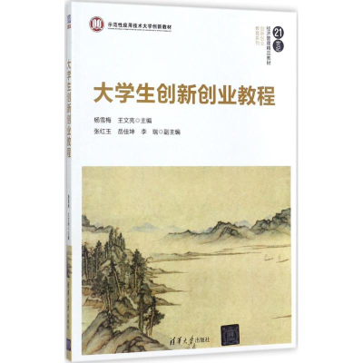 正版新书]大学生创新创业教程杨雪梅9787302477686
