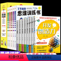 [正版]13册 了不起的思维训练书 神奇的全脑思维游戏书培养孩子专注力观察力推理力大脑左右脑开发趣味闯关找不同益智游