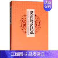 [正版]灵武历史纪年 黄向泰 地方史志 书籍