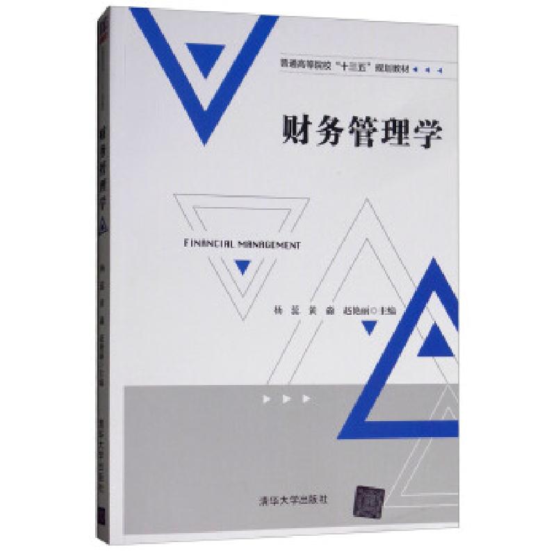 正版新书]●财务管理学杨蕊,黄淼,赵艳丽 编9787302477167