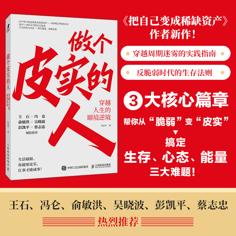 正版新书]做个皮实的人 穿越人生的顺境逆境何思平 著 著9787115
