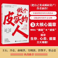 正版新书]做个皮实的人 穿越人生的顺境逆境何思平 著 著9787115