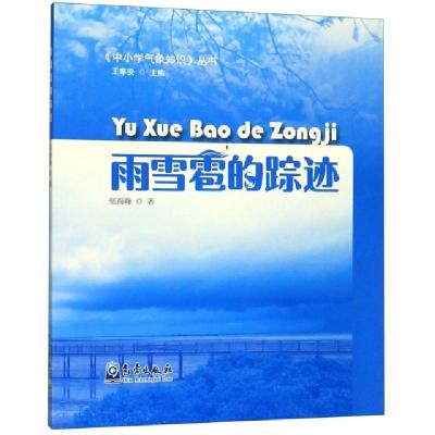 正版新书]雨雪雹的踪迹/中小学气象知识丛书张海峰|总主编:王奉