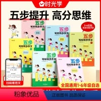 1年级5步写好同步作文 [正版]时光学五步写好同步作文一二三四五六年级上下册人教版小学生阅读理解与答题模板语文专项训练精