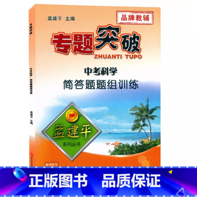 中考(科学)简答题组 初中通用 [正版]孟建平专题突破 中考科学简答题题组训练ZT543初一初二初三九9年级中考理科综合