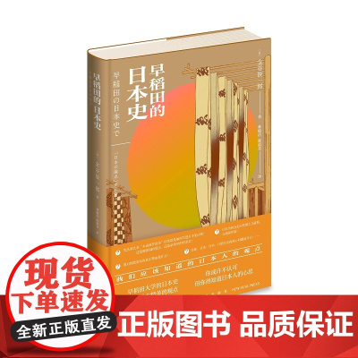 正版 早稻田的日本史 日本人不得不知的政治和历史 新星出版社世界史书籍