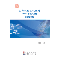 音像公共文化建设现场:2015广东公共文化案例集方健宏