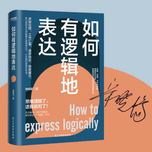 正版新书]如何有逻辑地表达宋晓阳 著 时代华语 出品97875139392