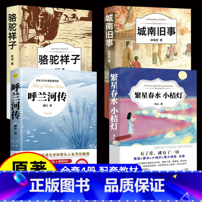 [4册]呼兰河传+城南旧事+骆驼祥子+繁星春水小桔灯 [正版]呼兰河传 萧红著 原著原版书籍五年级初中生青少年版四六年级