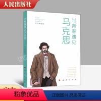 [正版]2023新书 当青春遇见马克思 郭建宁 主编 多维度多视角多层面阐释了青春与马克思的遇见和对话 主义哲学书籍