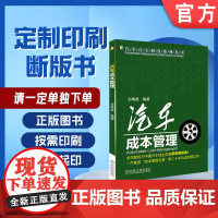 定制断版书 请单独 汽车成本管理 孙禹晶 9787111568049 机械工业出版社
