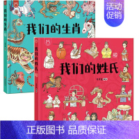 我们的姓氏+生肖 精装2本 [正版]精装绘本 我们的文明系列 画给孩子不一样的唐诗宋词洋洋兔中国学历史故事彩绘漫画少儿科