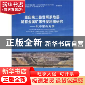 正版 重庆晚二叠世煤系地层稀有金属矿床开发利用研究:以中梁山