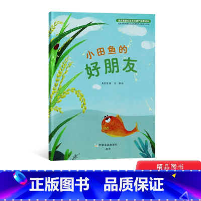 小田鱼的好朋友 精装 [正版]小田鱼的好朋友全球重要农业文化遗产故事绘本精装图画书稻田养鱼中水稻与鱼的相互作用童书3岁4