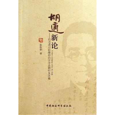 正版新书]胡适新论:胡适成功因缘和治学方法辨析及其他张焕炯97