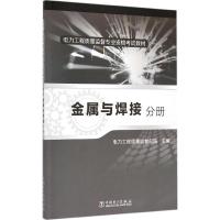 正版新书]电力工程质量监督专业资格考试教材(金属与焊接分册)