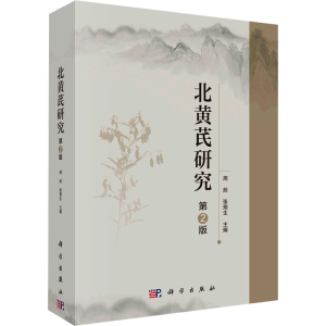[M]北黄芪研究 第2版-9787030731500