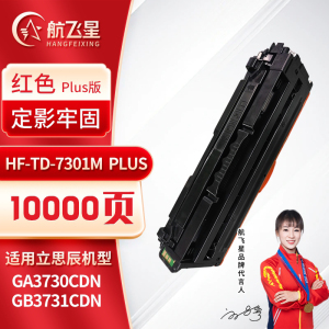 航飞星 HF-TD-7301M PLUS版 红色硒鼓 适用机型立思辰 GA3730CDN/GB3731CDN